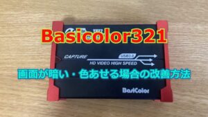 Basicolor321 キャプチャーボード